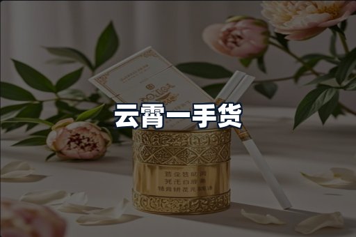 云霄一手货